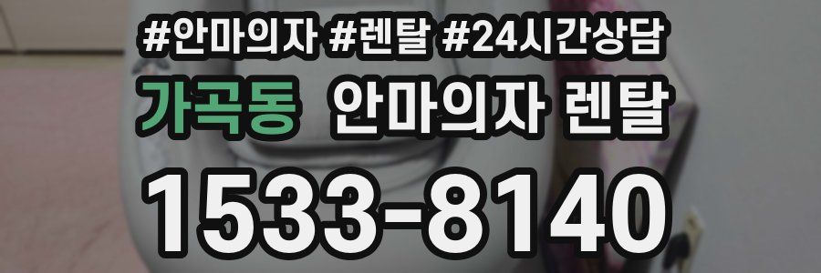 가곡동 안마의자 렌탈