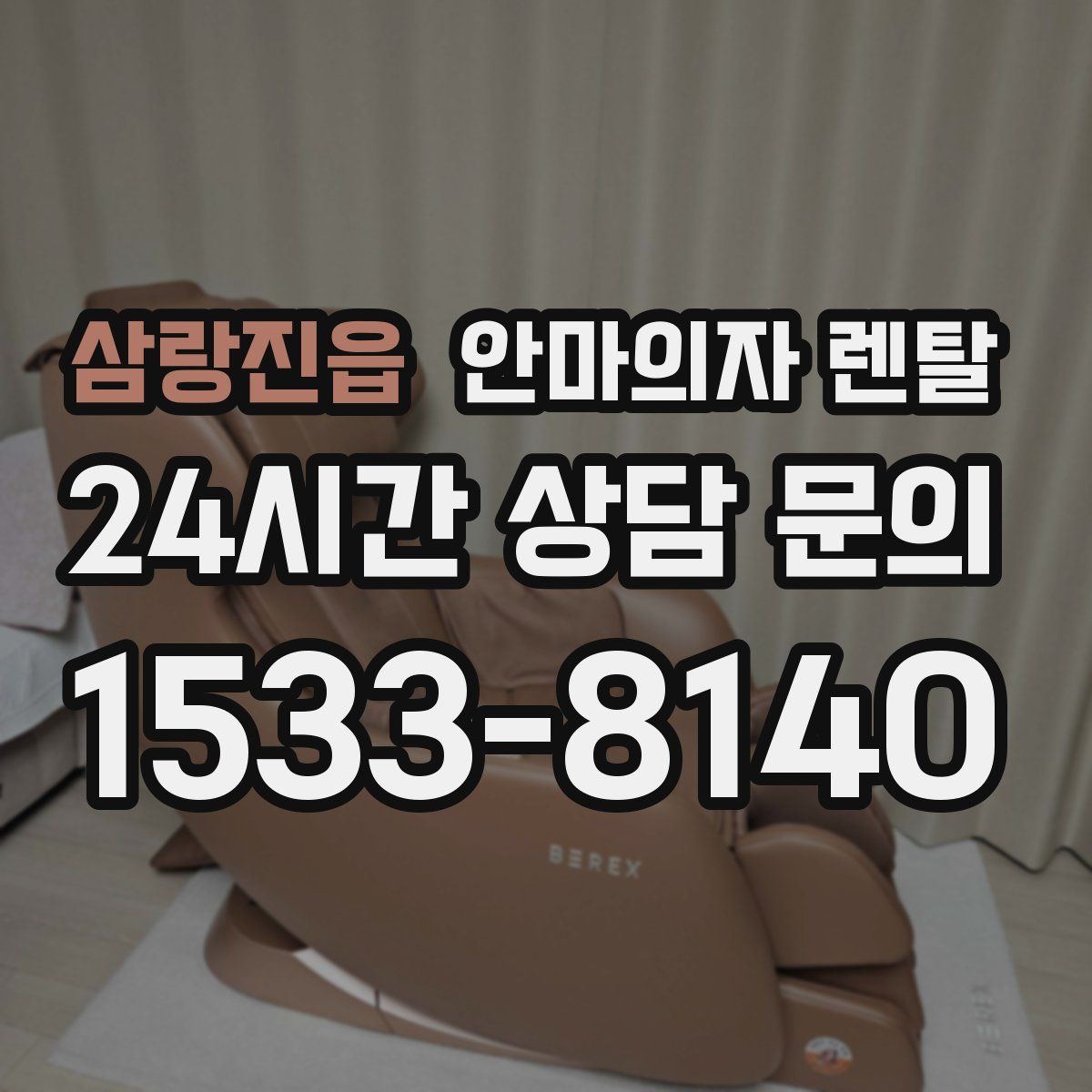 삼랑진읍 안마의자 렌탈