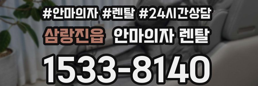 삼랑진읍 안마의자 렌탈