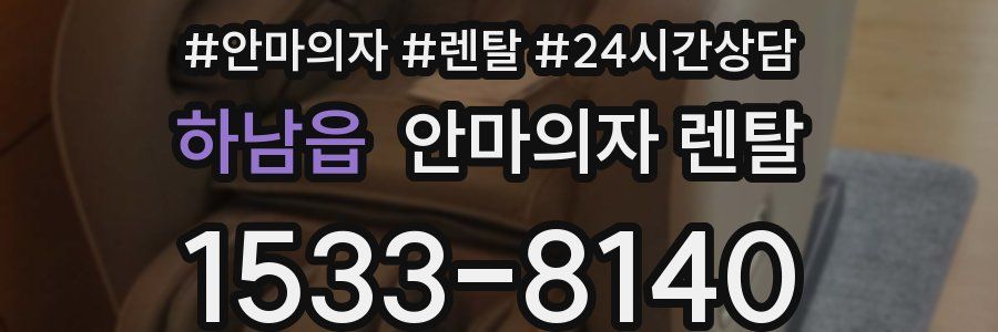하남읍 안마의자 렌탈