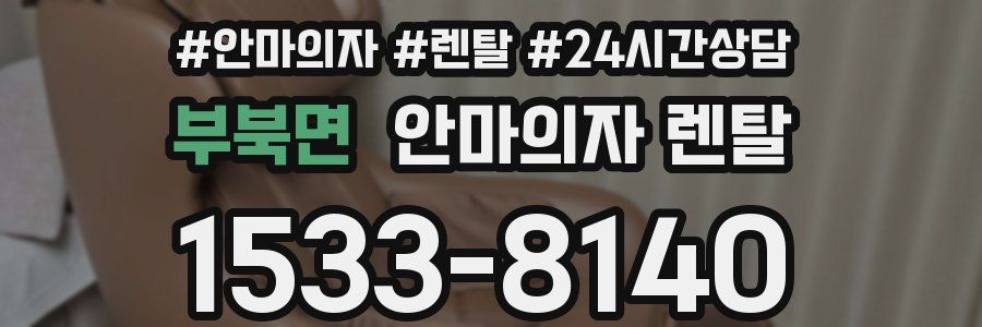 부북면 안마의자 렌탈