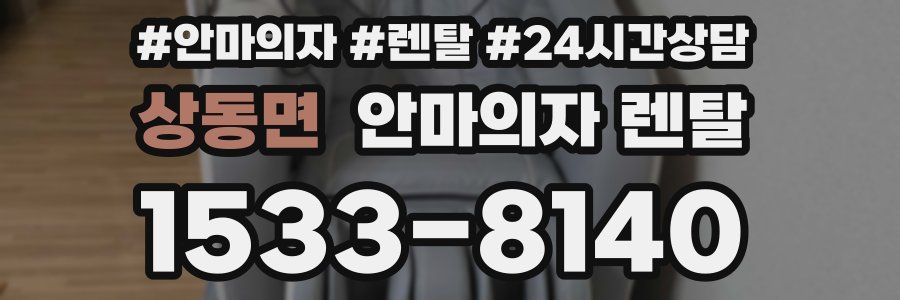 상동면 안마의자 렌탈