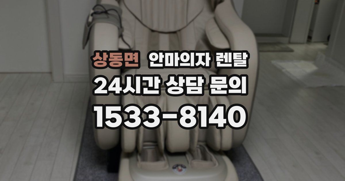 상동면 안마의자 렌탈