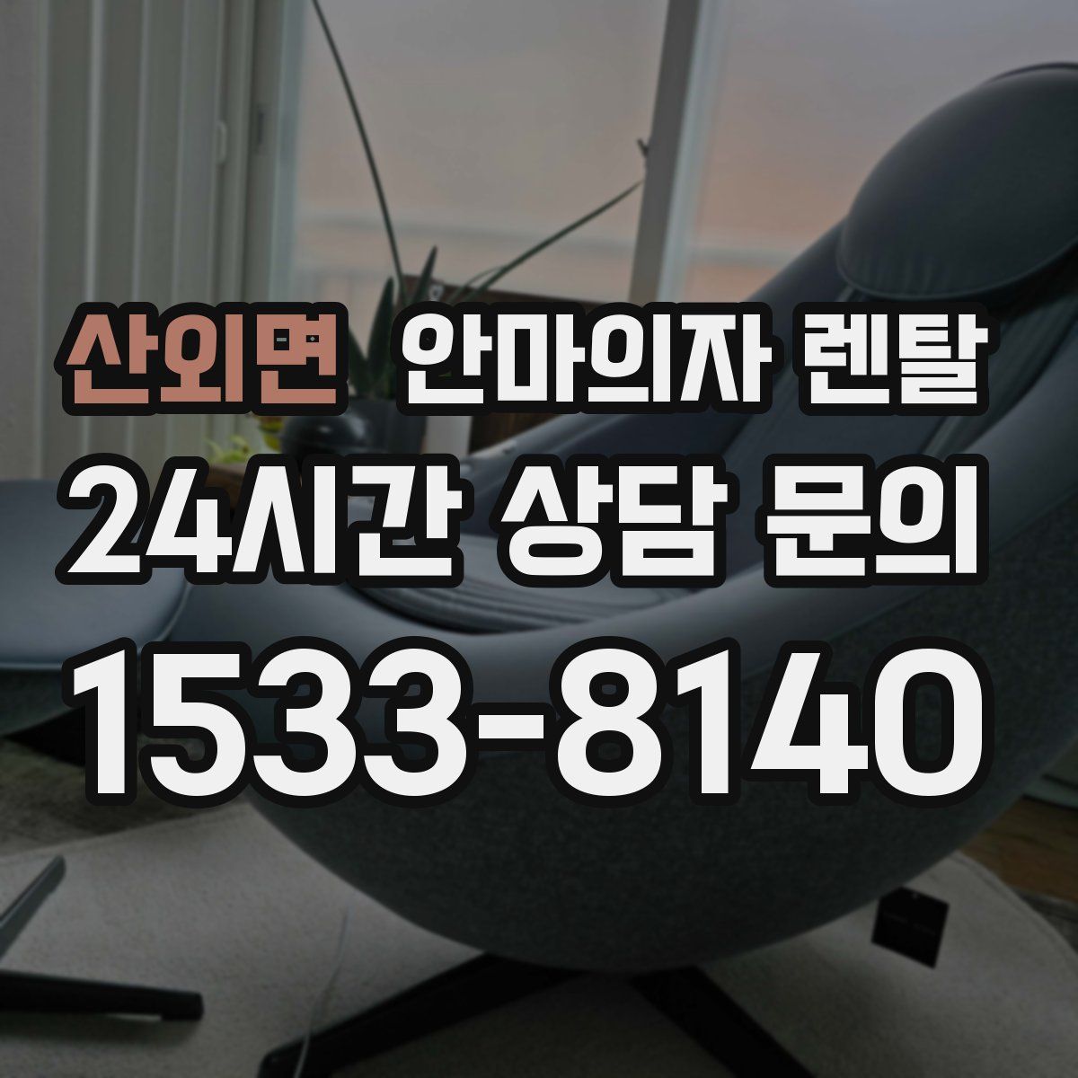 산외면 안마의자 렌탈