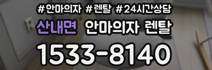 산내면 안마의자 렌탈