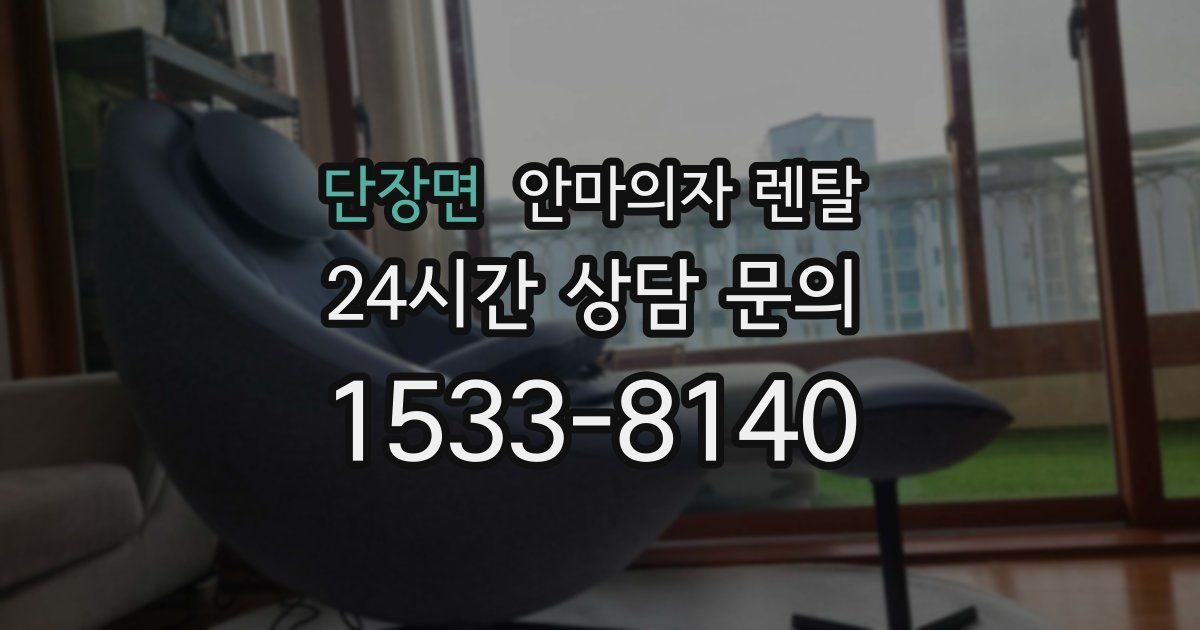 단장면 안마의자 렌탈