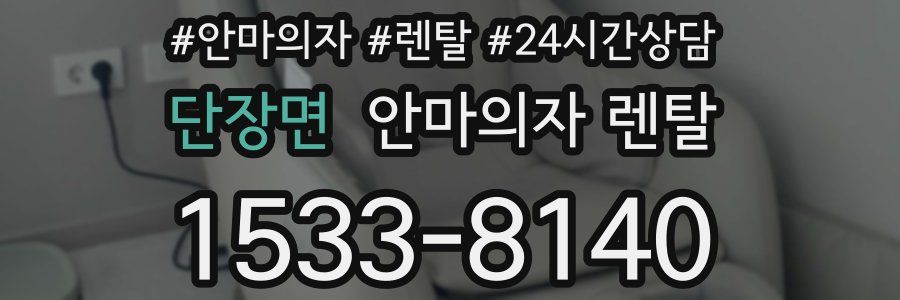 단장면 안마의자 렌탈
