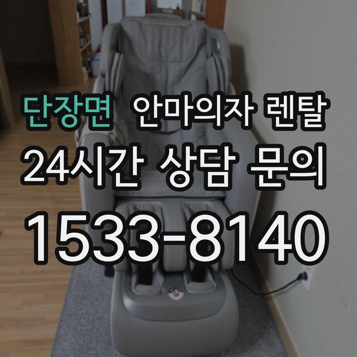 단장면 안마의자 렌탈