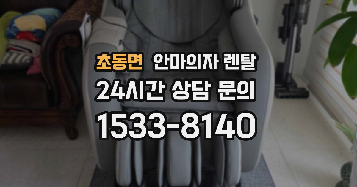 초동면 안마의자 렌탈