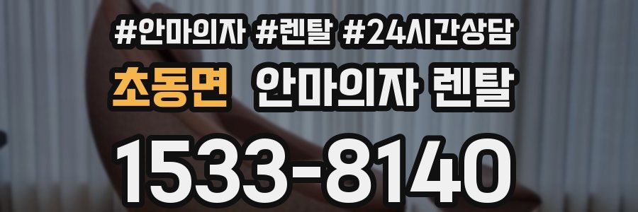 초동면 안마의자 렌탈