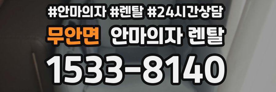 무안면 안마의자 렌탈