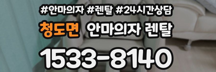 청도면 안마의자 렌탈