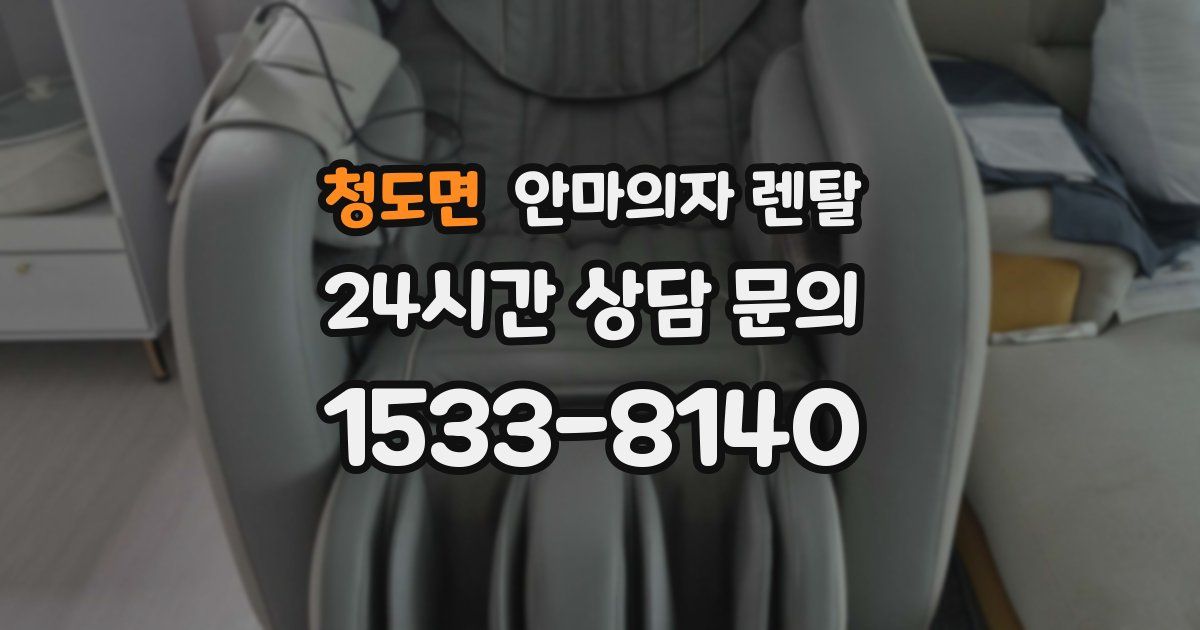 청도면 안마의자 렌탈