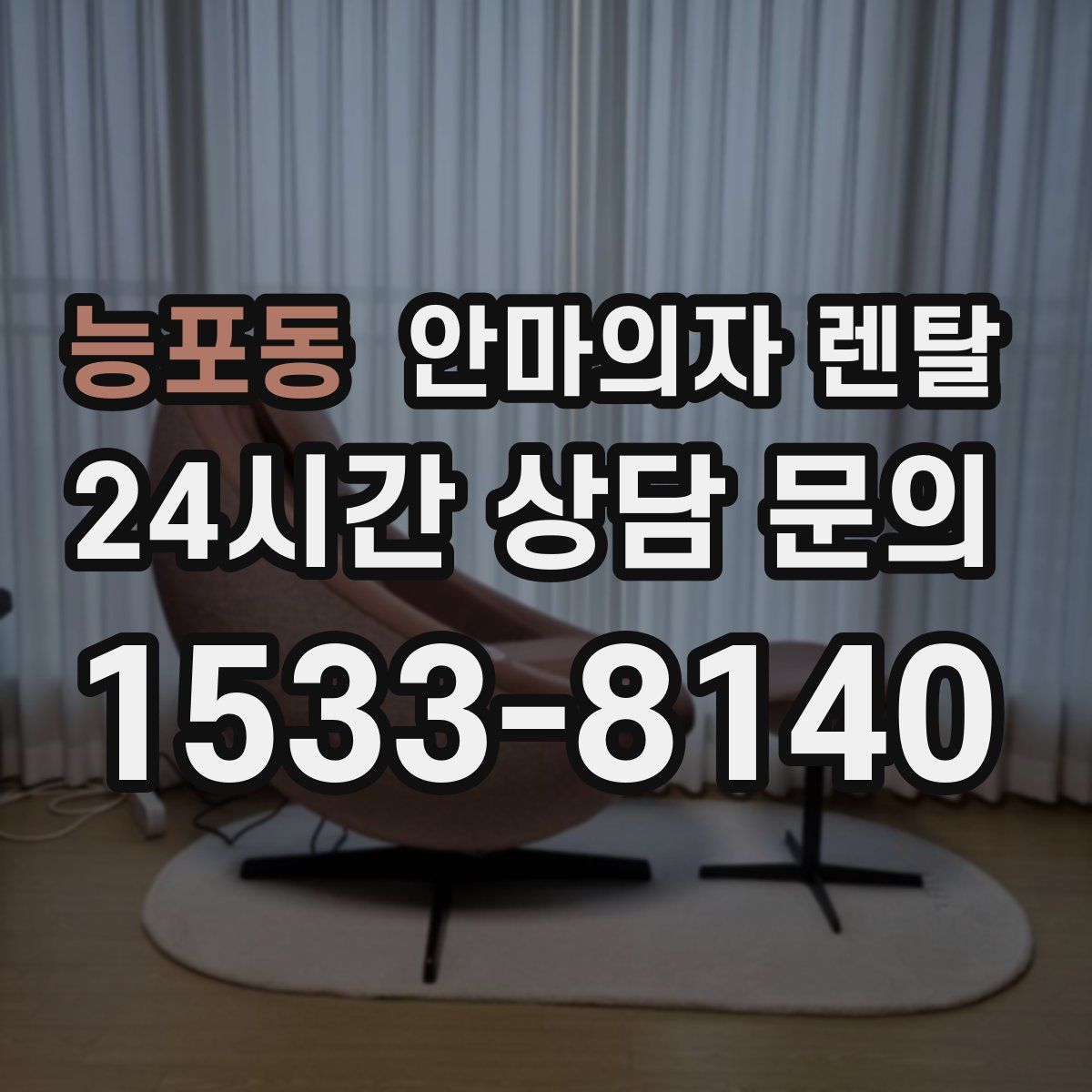 능포동 안마의자 렌탈