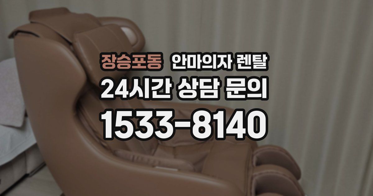 장승포동 안마의자 렌탈