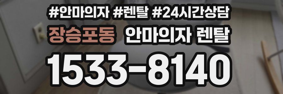 장승포동 안마의자 렌탈