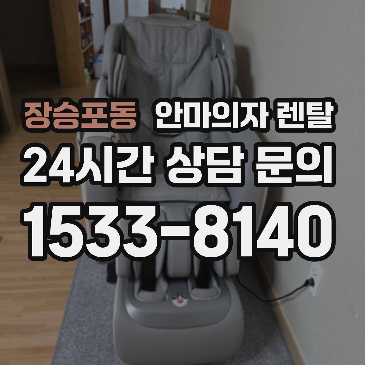 장승포동 안마의자 렌탈