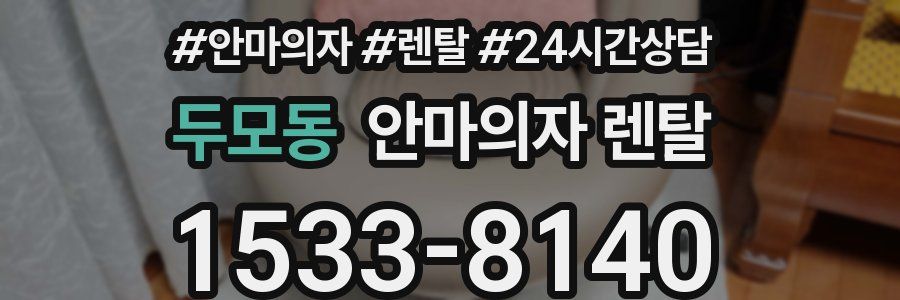 두모동 안마의자 렌탈