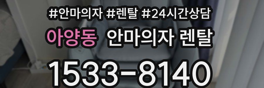 아양동 안마의자 렌탈