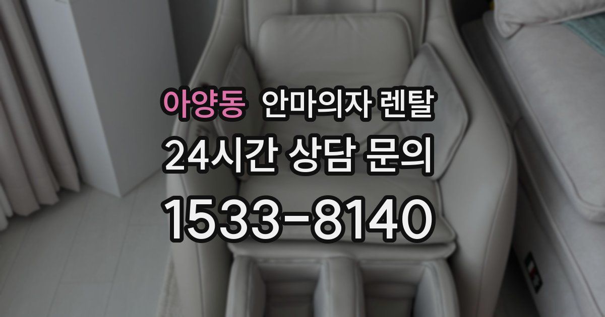 아양동 안마의자 렌탈