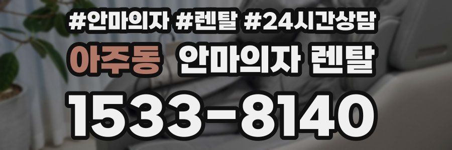 아주동 안마의자 렌탈