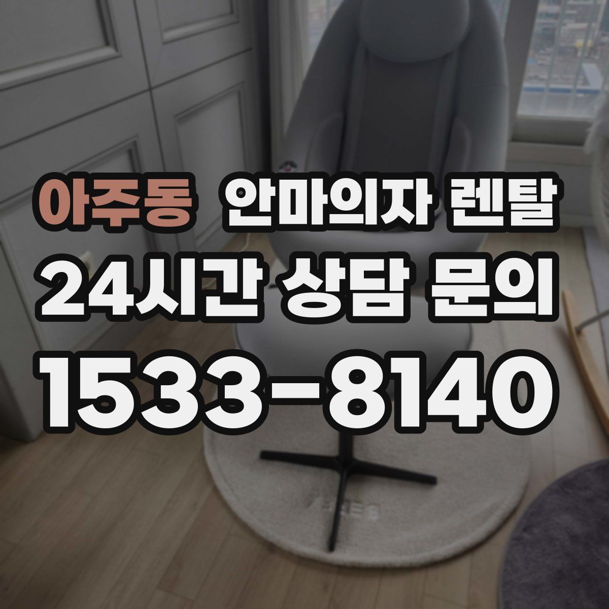 아주동 안마의자 렌탈