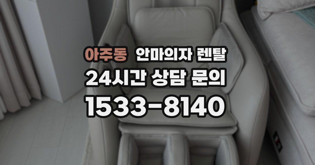 아주동 안마의자 렌탈