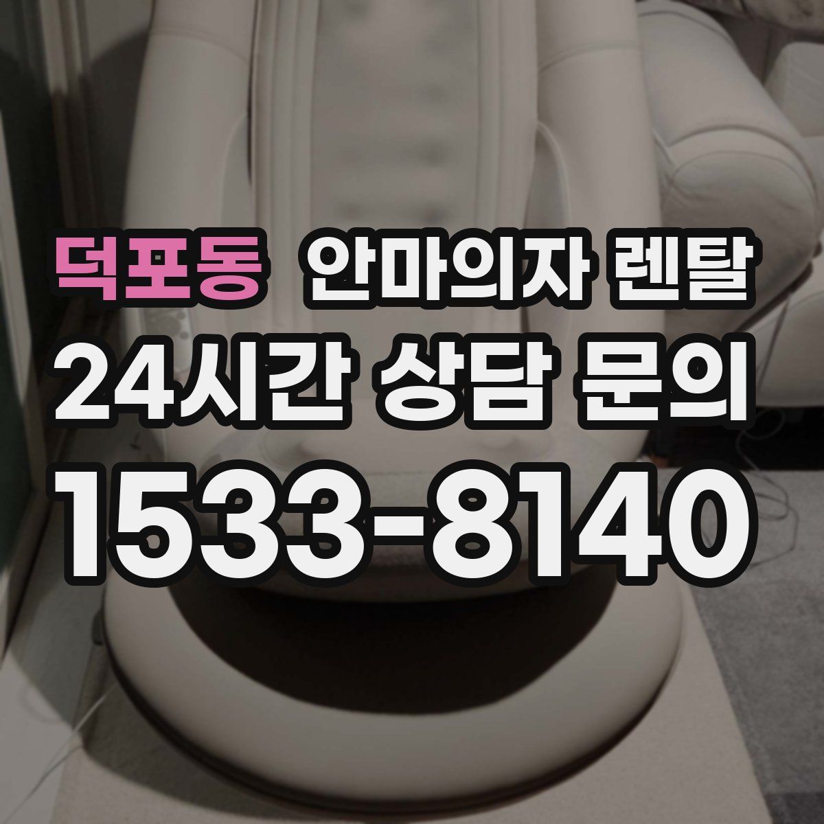 덕포동 안마의자 렌탈