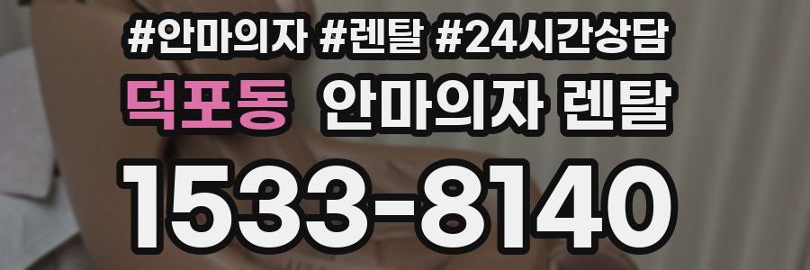 덕포동 안마의자 렌탈