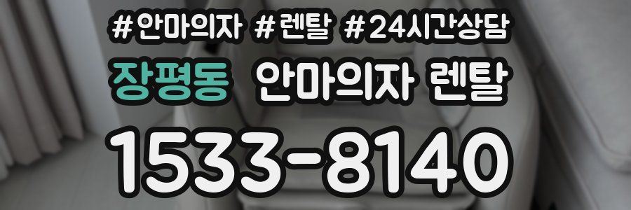장평동 안마의자 렌탈