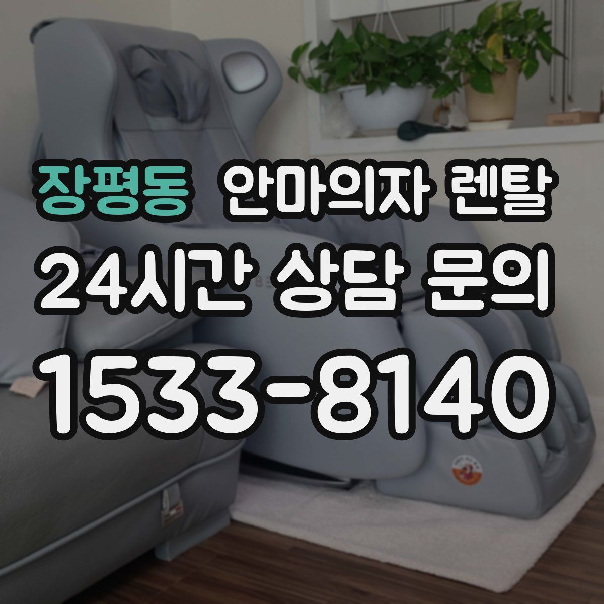 장평동 안마의자 렌탈