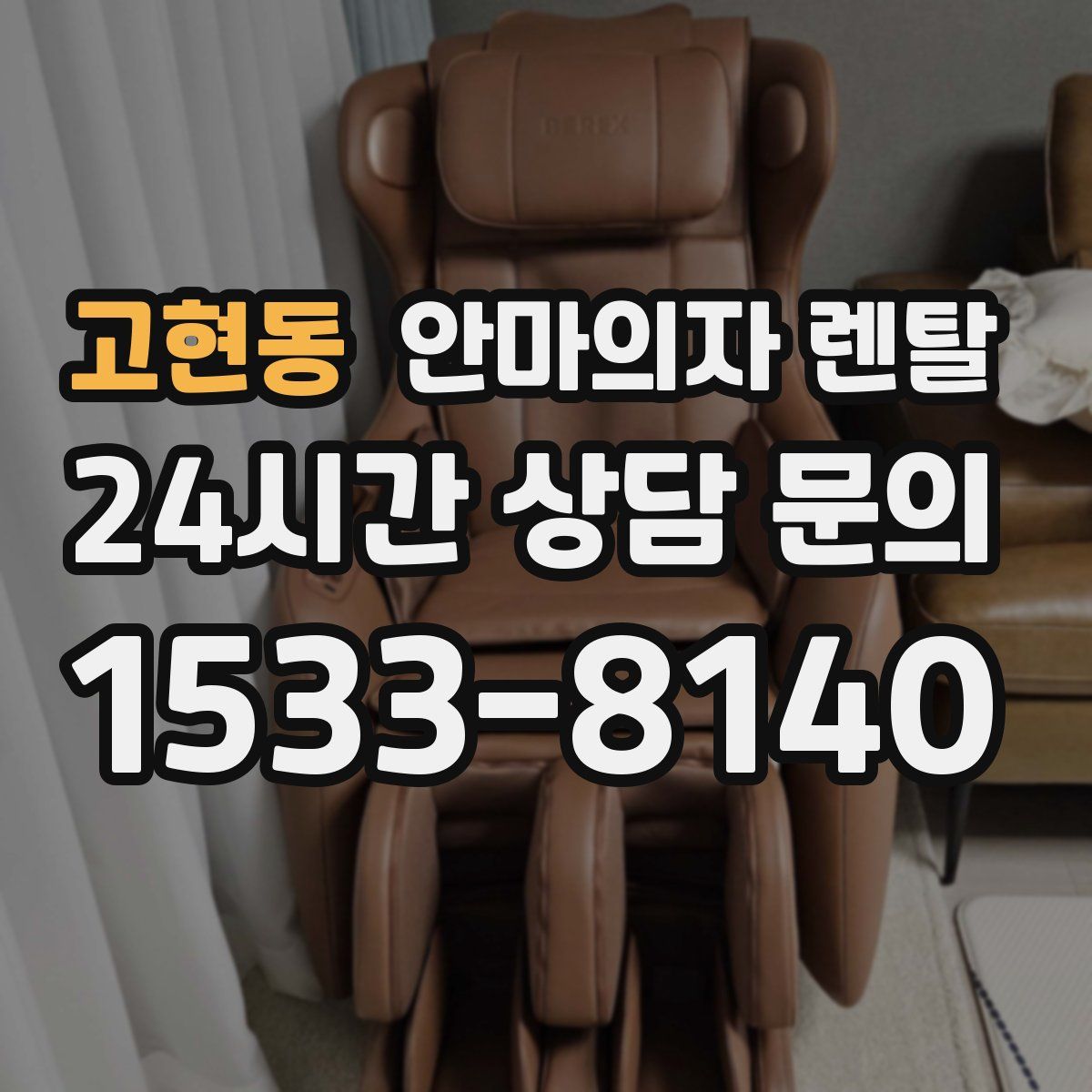 고현동 안마의자 렌탈