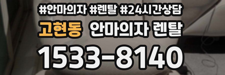 고현동 안마의자 렌탈