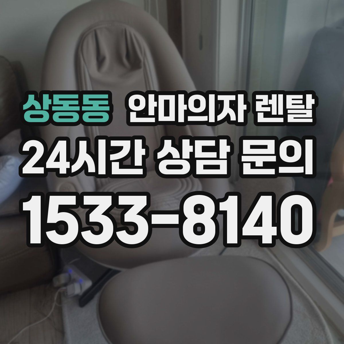 상동동 안마의자 렌탈