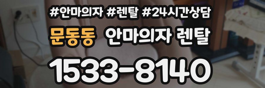문동동 안마의자 렌탈