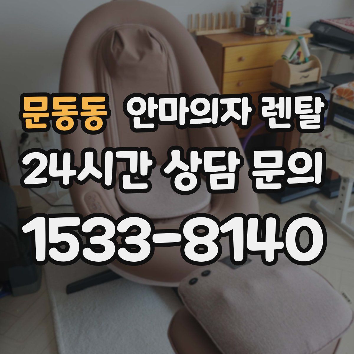문동동 안마의자 렌탈