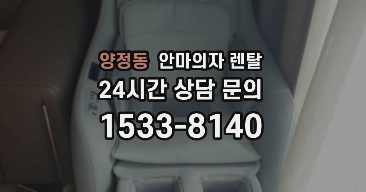 양정동 안마의자 렌탈