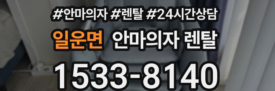 일운면 안마의자 렌탈