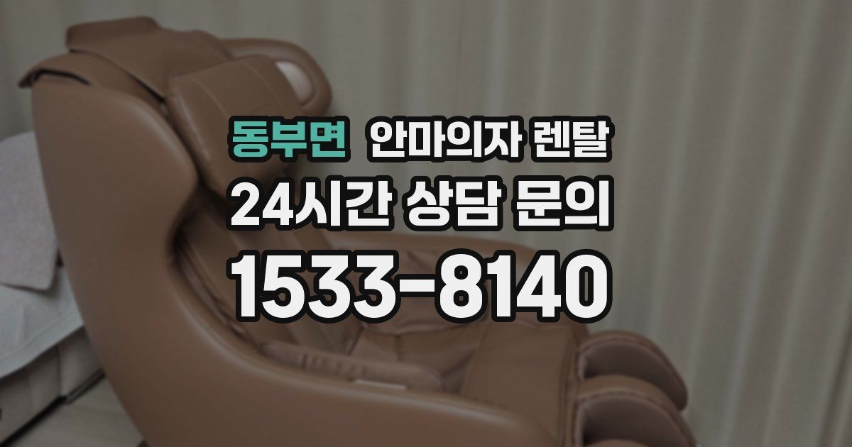 동부면 안마의자 렌탈