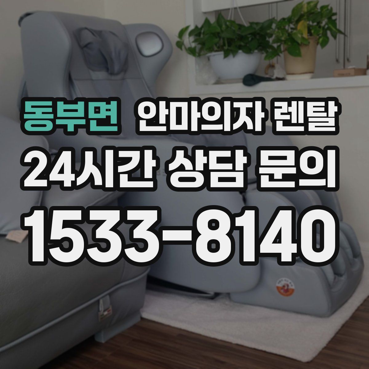 동부면 안마의자 렌탈