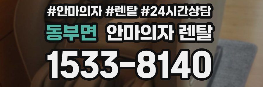 동부면 안마의자 렌탈