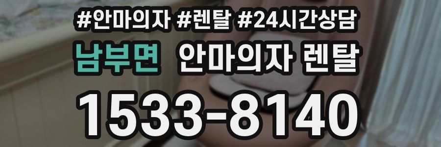 남부면 안마의자 렌탈