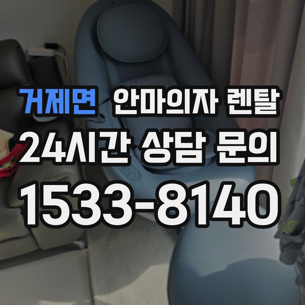 거제면 안마의자 렌탈