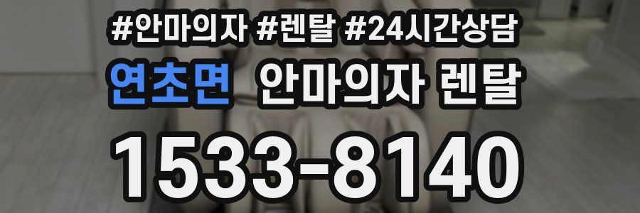 연초면 안마의자 렌탈