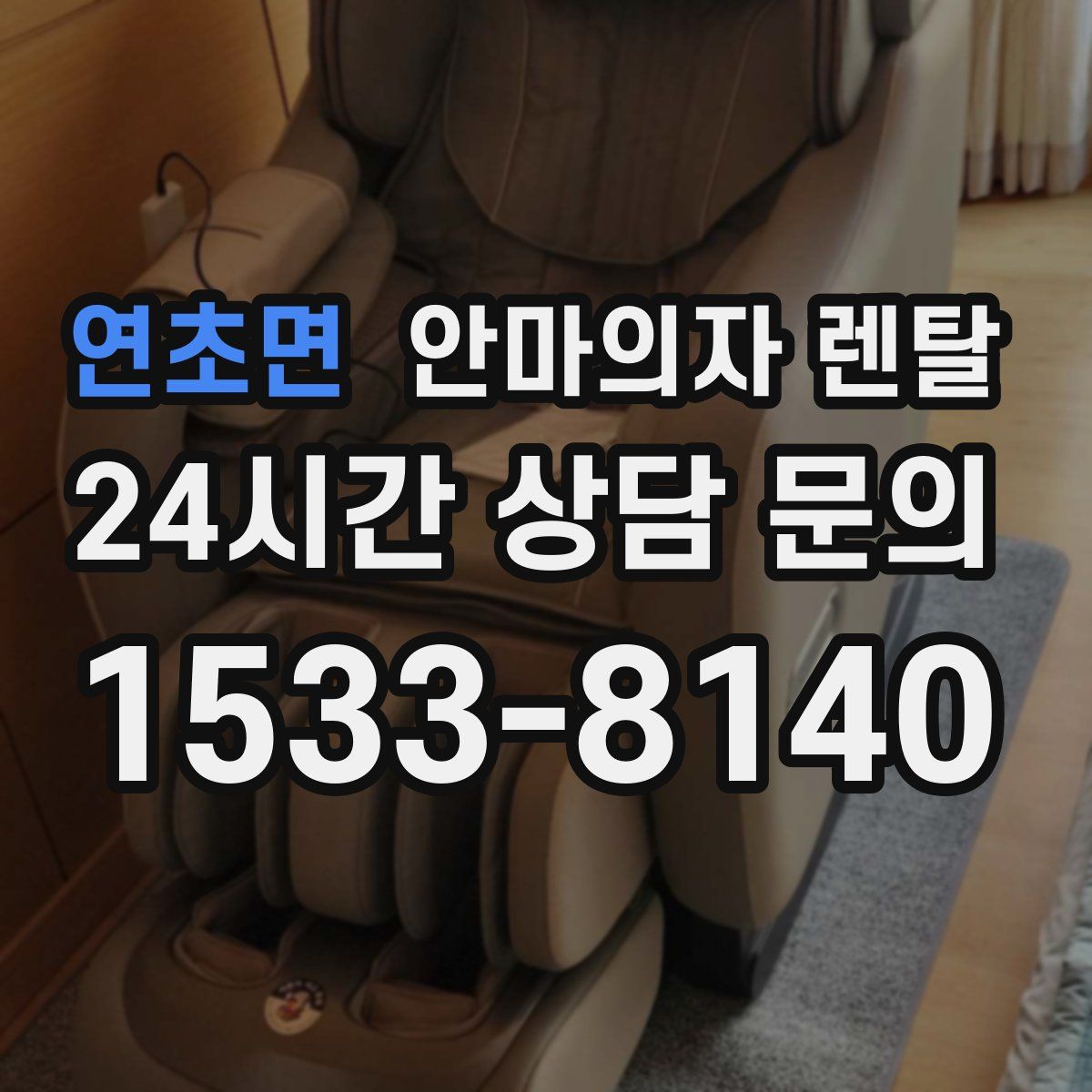 연초면 안마의자 렌탈