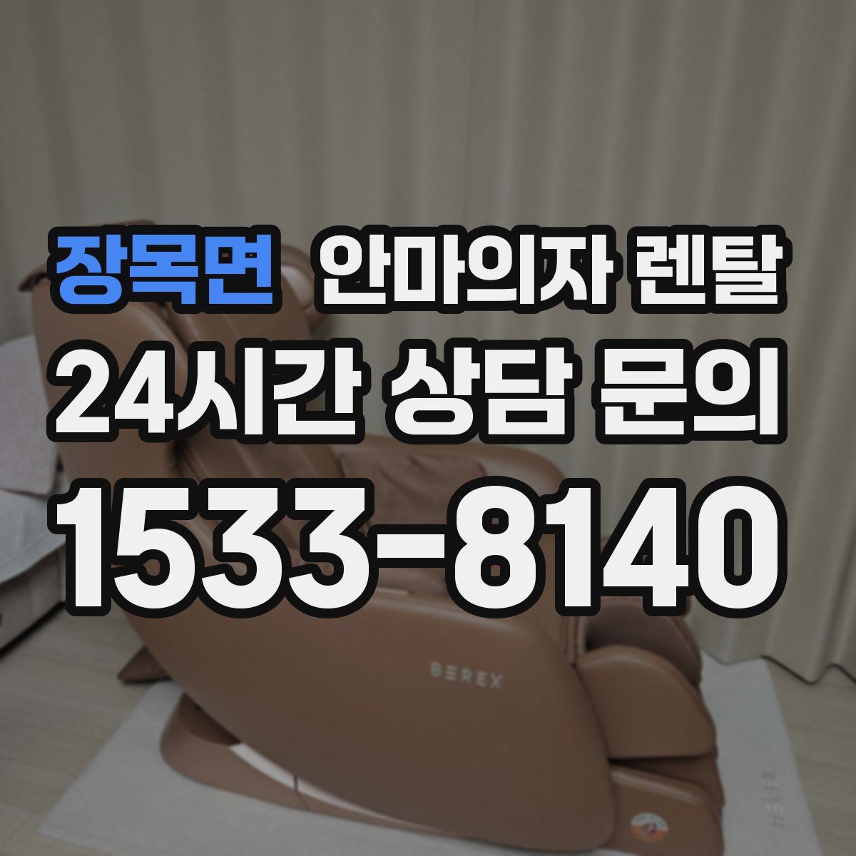장목면 안마의자 렌탈