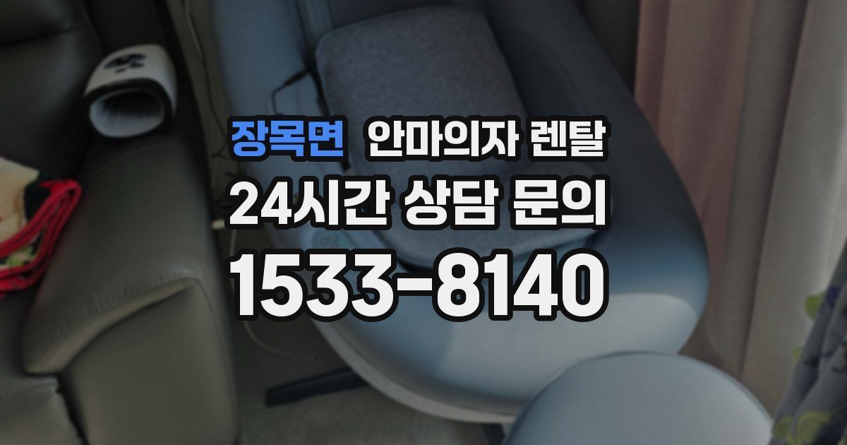 장목면 안마의자 렌탈