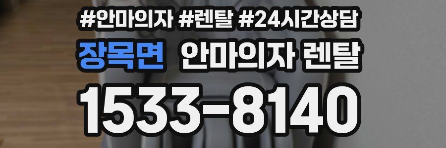 장목면 안마의자 렌탈