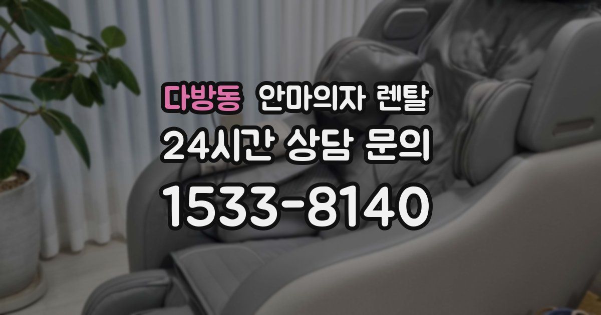 다방동 안마의자 렌탈