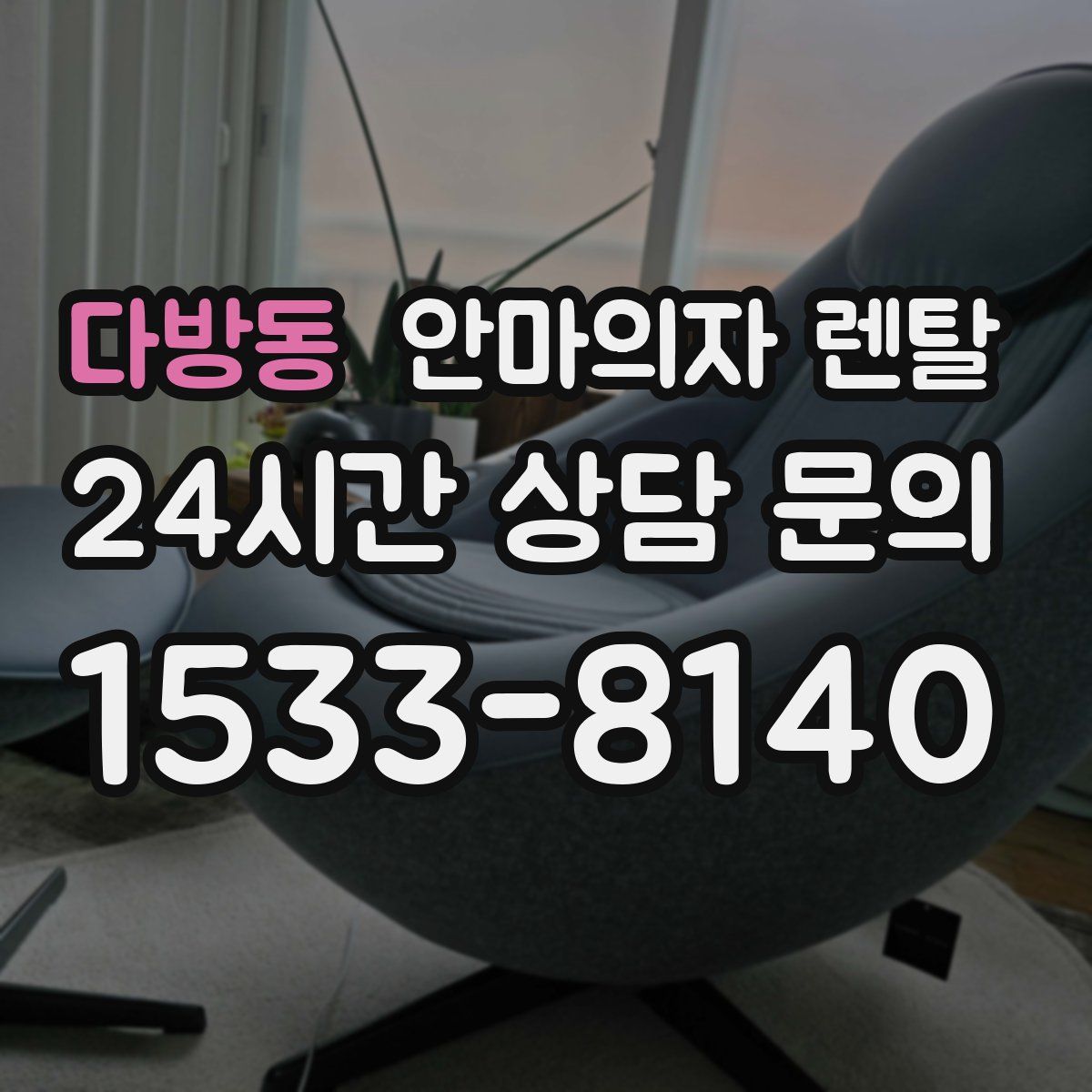 다방동 안마의자 렌탈